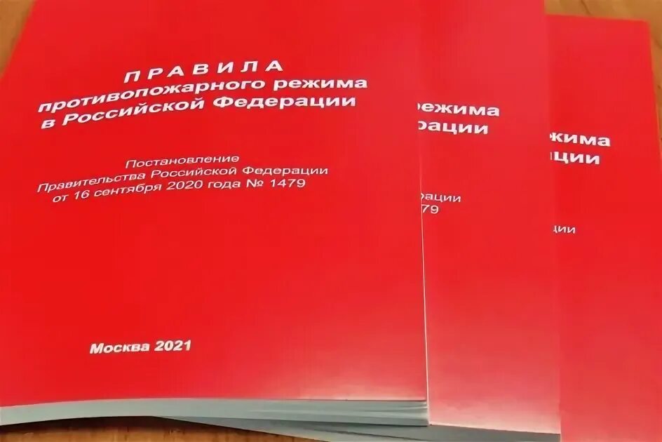 ППР В РФ. ППР №1479. Правила противопожарного режима 1479. ППР-1479 правила противопожарного режима в РФ 2020. Ппр 1479 с изменениями на 2024