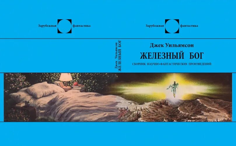 Американская фантастика сборники рассказов. Джек Уильямсон иной разум. Книги Джека Уильямсона. Империя магии [Джек Уильямсон].