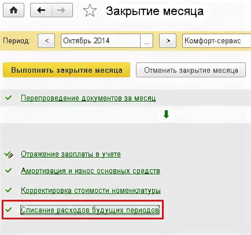 Учет закрытие месяца. Учет расходов будущих периодов. 97 Проводки. Учитываются на счете 97 «расходы будущих периодов». Закрытие месяца в бухгалтерском учете. С вашего счета списано