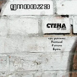 Слушать альбом стена