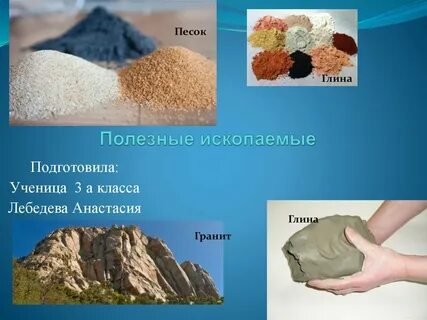 С каким полезным ископаемым играют дети
