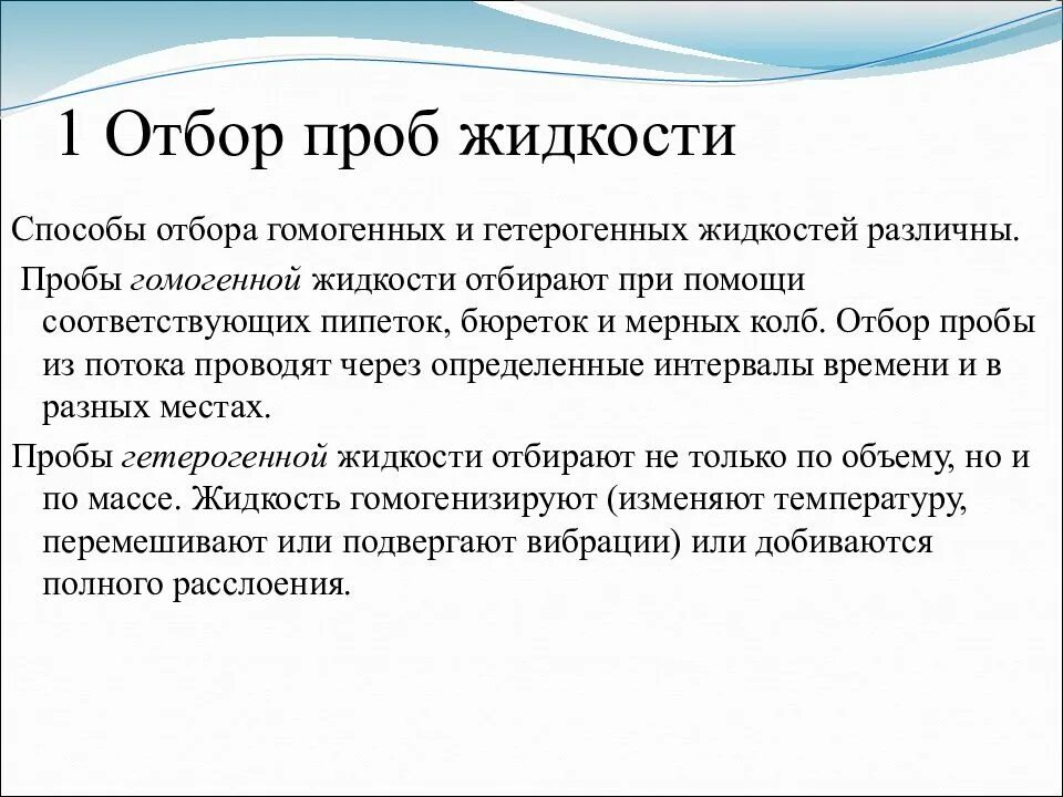 Отбор проб правила правила отбора проб. Отбор проб жидкостей. Методы отбора жидких проб. Способы отбора проб жидкостей.