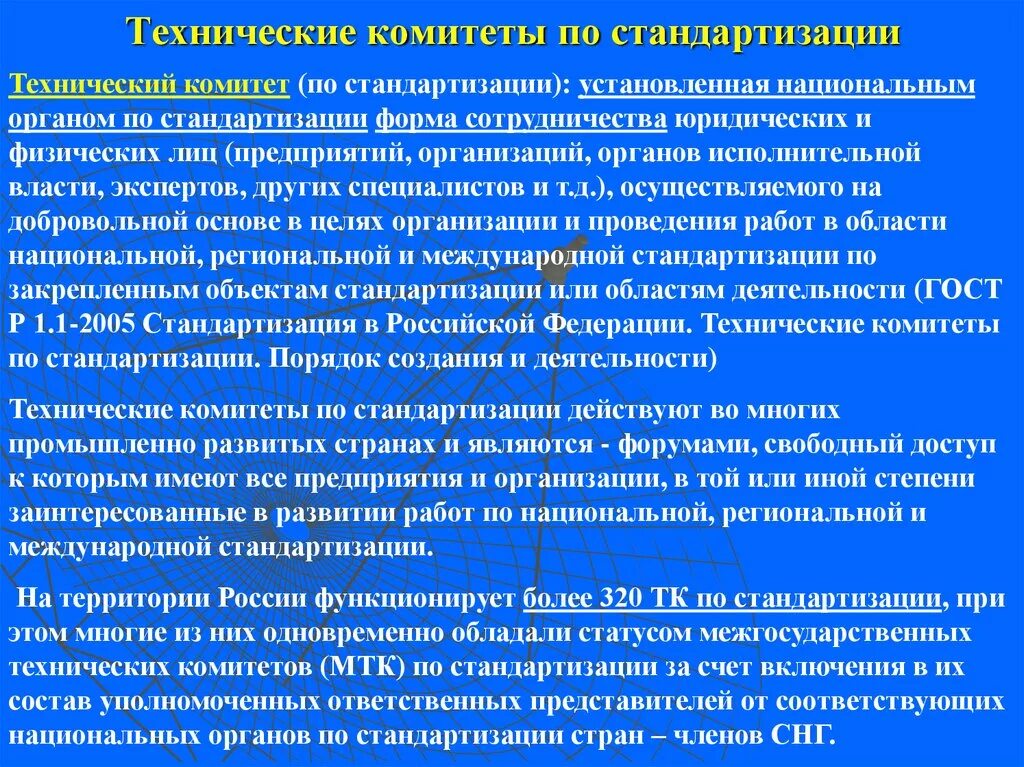 Технические комитеты тк. Технический комитет по стандартизации в России. Технические комитеты по стандартизации. Задачи технических комитетов по стандартизации. Основные функции технических комитетов по стандартизации.