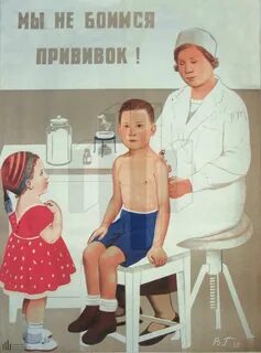 Советские прививки