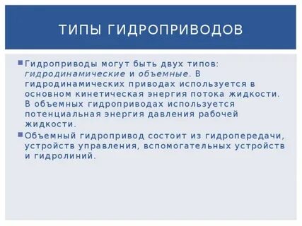 В гидроприводе используются