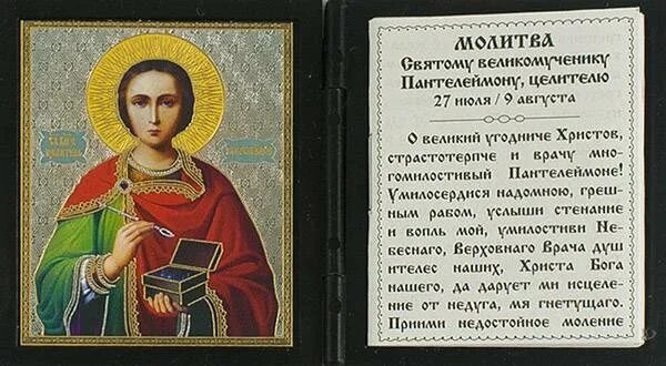 Пантелеймону целителю о здравии болящего. Молитва святому пантелеймону о здравии. икона пантелеймона с молитвой.