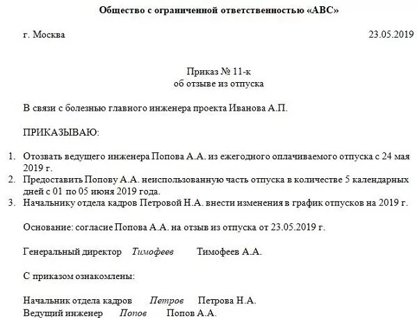 Отзыв из части отпуска. Приказ о вызове сотрудника из отпуска образец. Образец приказа на отзыв с отпуска сотрудника. Приказ отозвать с отпуска работника образец. Приказ на отзыв сотрудника из отпуска образец.