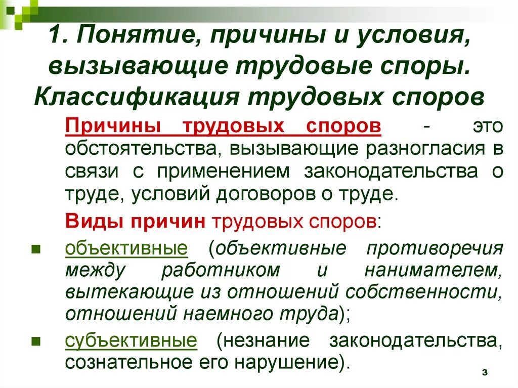 Понятие трудовых споров и их классификация. Понятие трудовых споров и причины их возникновения. Понятие виды трудовых споров и причины их возникновения. Индивидуальные трудовые споры основания возникновения. Условия возникновения споров