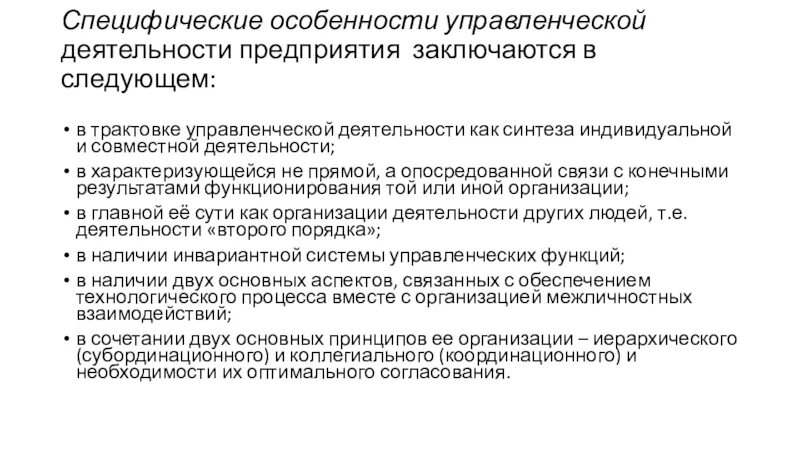 Организация деятельности коллектива исполнителей. Особенности управленческой деятельности. Специфика управленческой деятельности. Особенности управления деятельности. Специфические особенности управленческой деятельности..