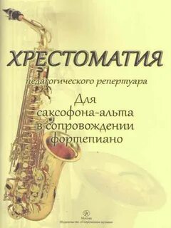 Хрестоматия для саксофона альта