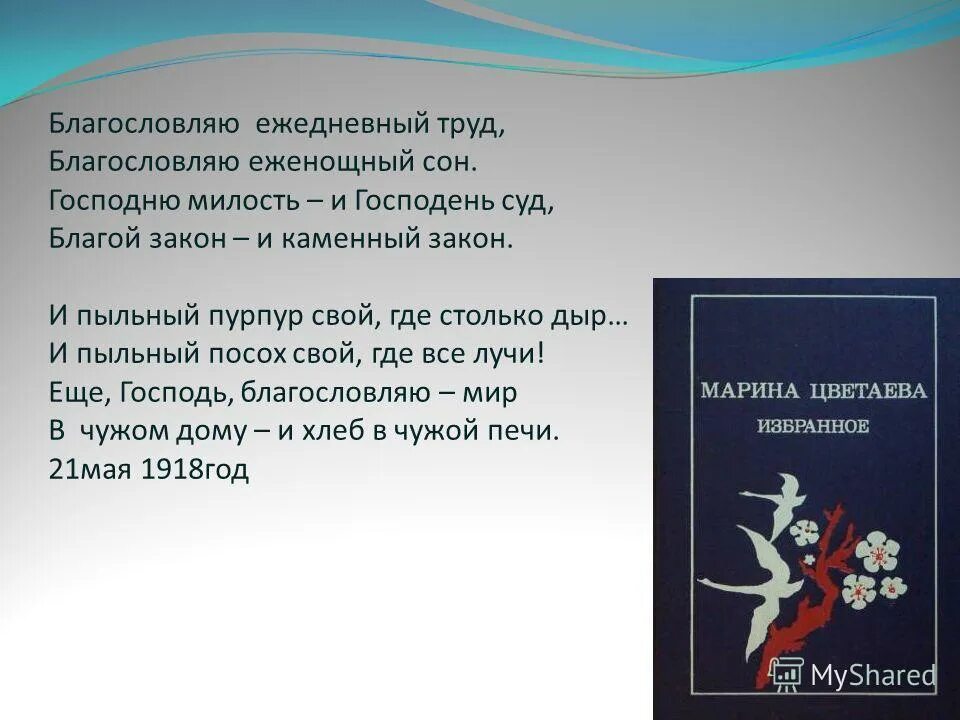 Благословляю ежедневный труд Благословляю еженощный. Цветаева Благословляю ежедневный труд. Благословляю вас на все четыре стороны Цветаева. Благословляю вас на все четыре