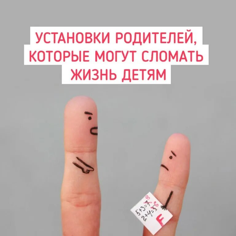 установки родителей на жизнь. установки родителей. как сломать ребенку жизнь. сломать жизнь ребенку. сломать жизнь ребенку.