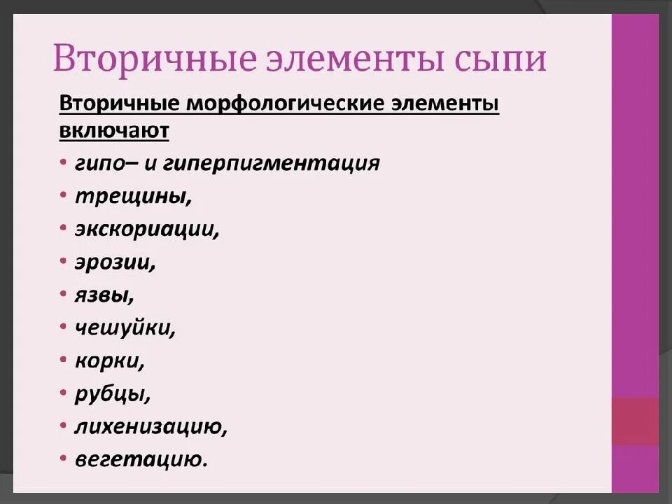 Первичные и вторичные поражения. Первичные морфологические элементы кожи классификация. Вторичные элементы сыпи. Вторичные морфологические элементы. Вторичные морфологические элементы сыпи.