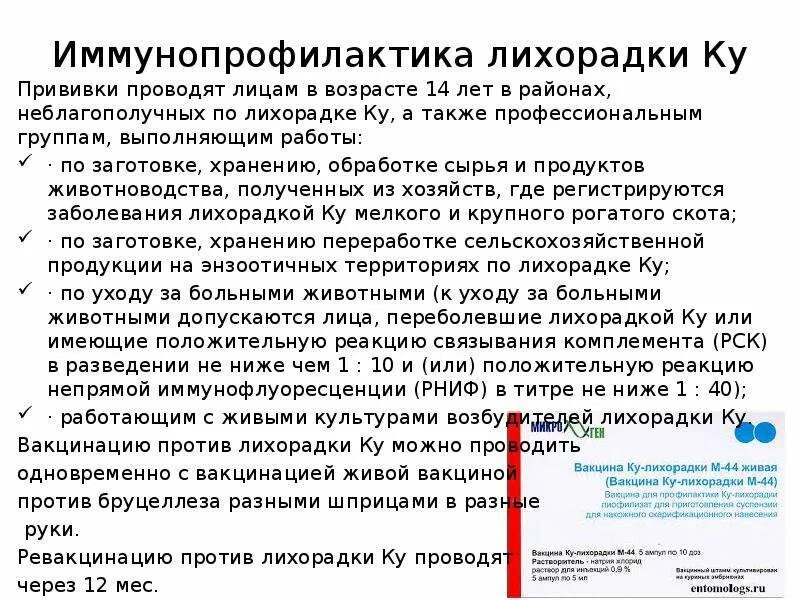 Тест нмо иммунизация детей в период пандемии. Ку лихорадка вакцинация. Специфическая профилактика ку лихорадки. Желтая лихорадка вакцина. Вакцина против лихорадки ку.