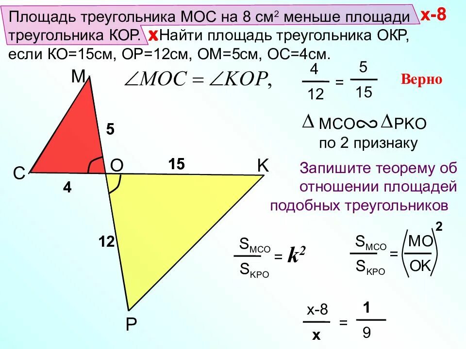Площадь треугольника мок равна 200 см. Площадь треугольника. площадь маленького треугольника. площадь треугольника в см2. площадь треугольника мос на 8 см меньше площади треугольника кор.