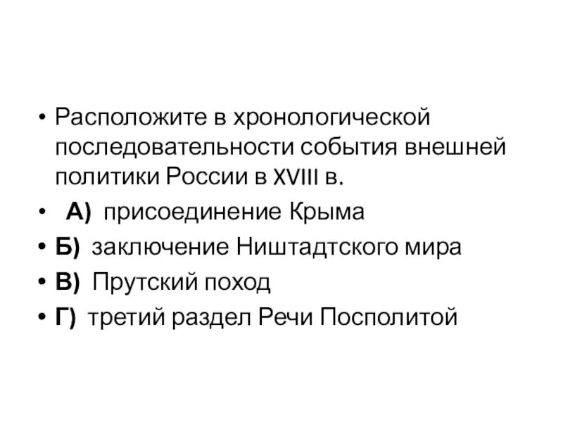 Перечисли в хронологической последовательности этапы. Расположите события в хронологической последовательности. Расположите события в хронологическом порядке. Расположите внешнеполитические события в хронологическом порядке.. Хронологическую последовательность событий внешней политики России,.