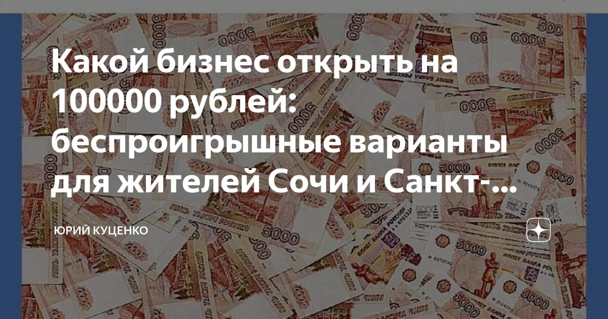 5 млн рублей. Малые предприятия инфографика. Советы для малого бизнеса. Работа с доходом от 100000 в месяц. Бизнес идеи до 100 тысяч рублей.