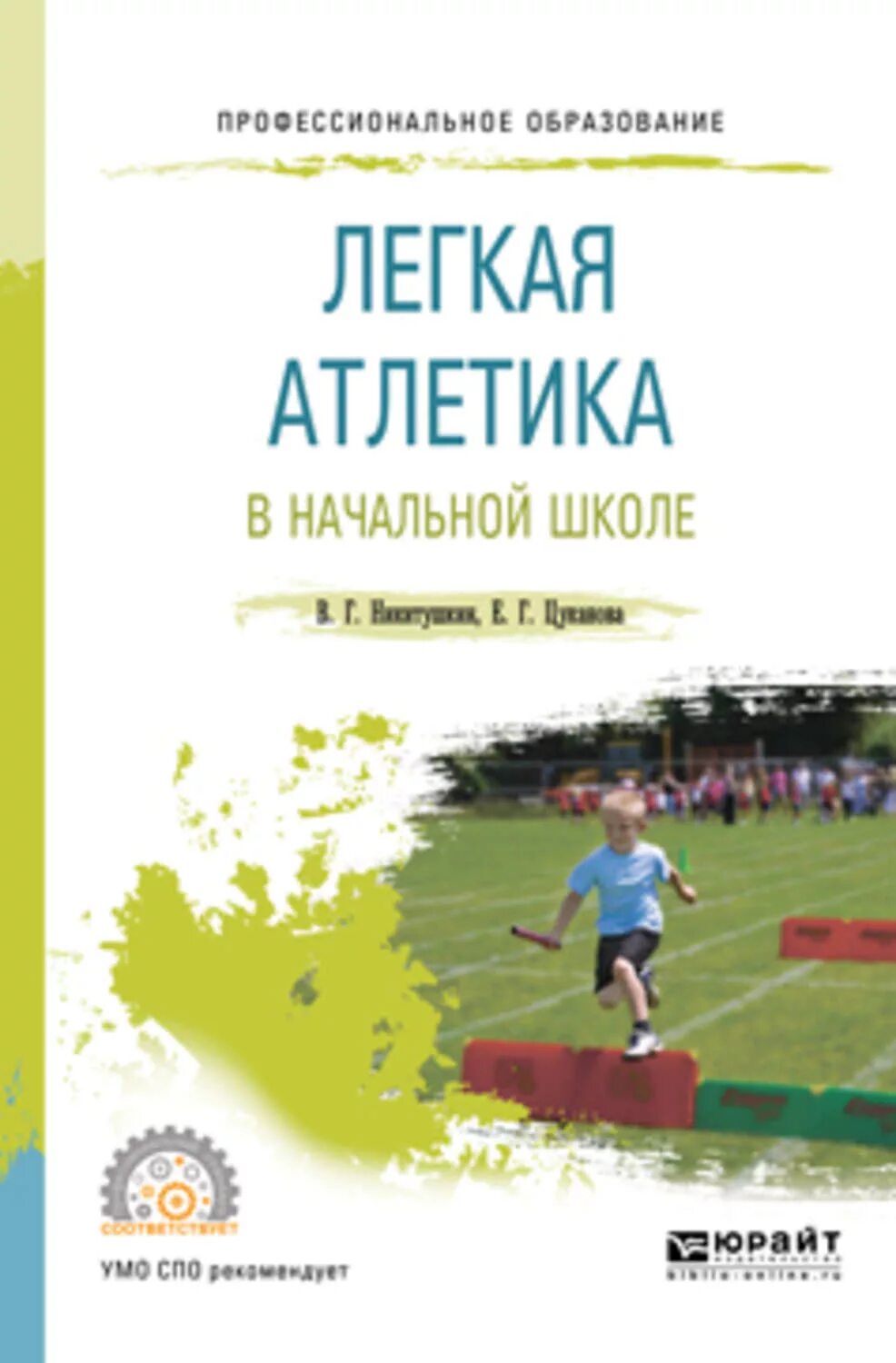 Книги про легкую. Легкая атлетика книга. Никитушкин, в.г. легкая атлетика в школе : учеб. Пособие / в.г. Легкая атлетика учебник Чесноков Никитушкин. Учебник по легкой атлетике Жилкин Кузьмин.