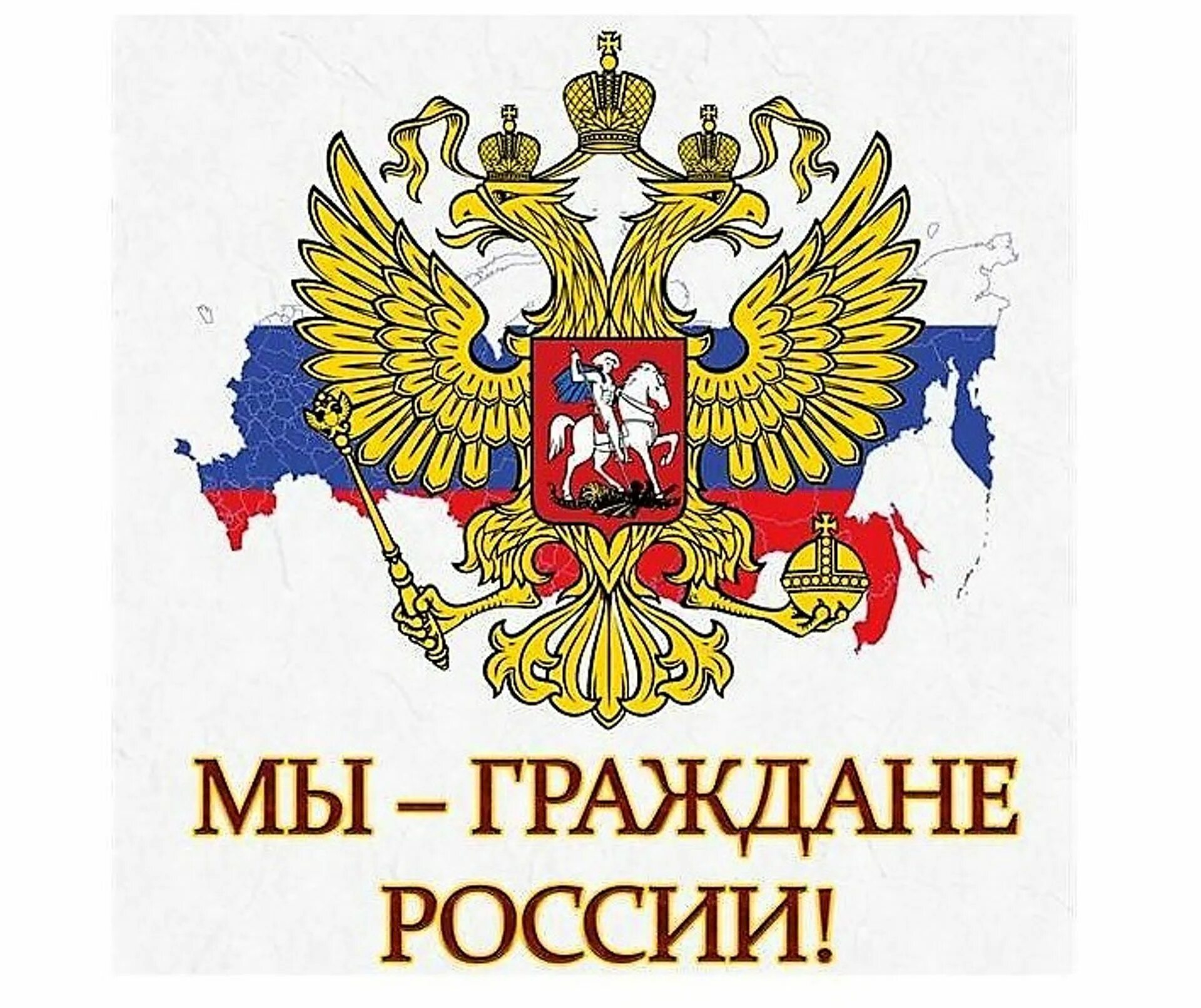 Гражданин своей страны. Гражданин России. Мы граждане России. Надпись мы граждане России. Эмблема гражданин России.