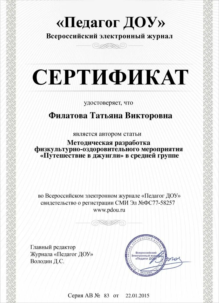 сертификат воспитателю детского сада. темы публикаций в доу. сертификат о публикации воспитателям. свидетельство о публикации для воспитателей. название публикации для педагогов.
