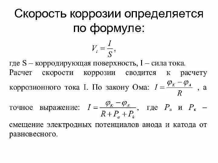 Формула вычисления скорости коррозии. Формула скорости коррозии металла. Общую скорость коррозии рассчитывают по формуле. Расчет скорости коррозии формула. Показатели коррозии