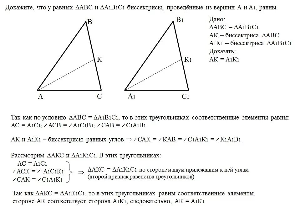 Докажите что авс а1в1с1 если а а1. Треугольник авс и а1в1с1 равны докажите что биссектрисы равны. докажите что треугольник авс и а1в1с1 равны. доказать что биссектрисы равных треугольников равны. в равных треугольниках биссектрисы проведенные.