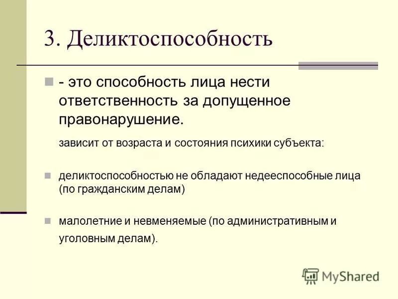 Способность лица нести ответственность за правонарушение. Деликтоспособность понятие и виды. Деликтоспсобоность субъект правонарушения. Деликтоспособность таблица. Деликтоспособность это способность лица.