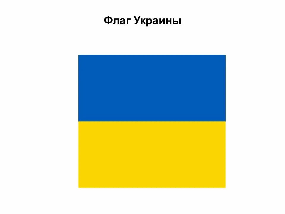 Флаг Украины. Флаг Украины цвета. Флаг Украины описание.