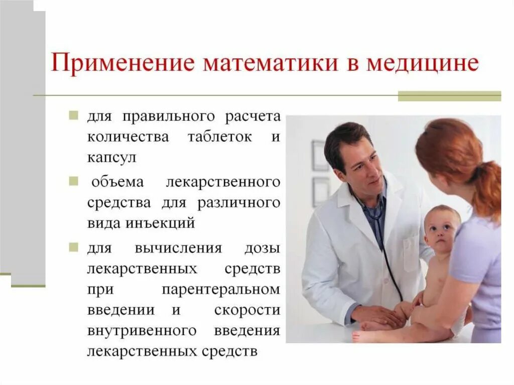 Вычисления в медицине. Математика в медицине. роль математики в медицине. роль математика в медицине. математика в медицине доклад.