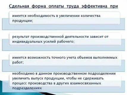 Преимущества сдельной оплаты