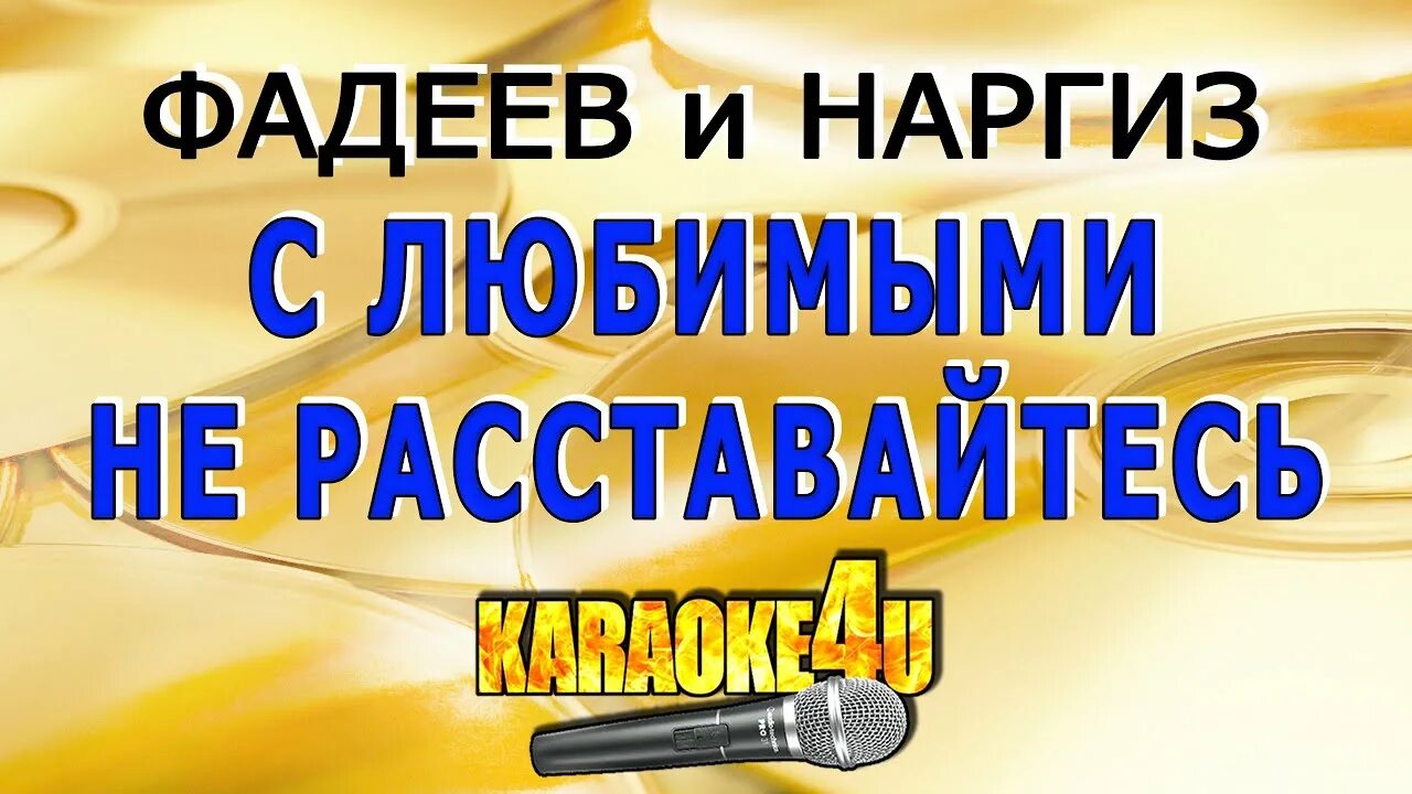 С любимыми не расставайтесь караоке. Наргиз и Фадеев с любимыми. С любимыми не расставайтесь Наргиз и Фадеев. Песня фадеева и наргиз не расставайтесь