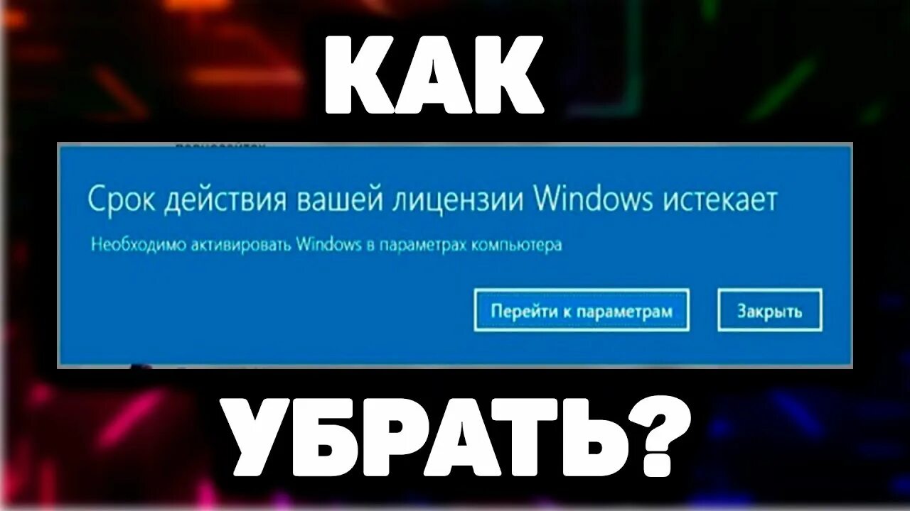 Срок лицензии windows 10 истекает как убрать. Срок лицензии windows 10 истекает. срок действия вашей лицензии windows истекает. ваша лицензия виндовс 10 истекает. как убрать срок действия лицензии виндовс истекает.