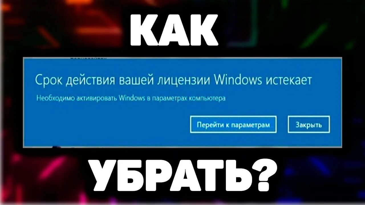 Срок лицензии виндовс 10 истек. Срок лицензии Windows 10 истекает. Срок действия вашей лицензии Windows истекает. Ваша лицензия виндовс 10 истекает. Как убрать срок действия лицензии виндовс истекает.