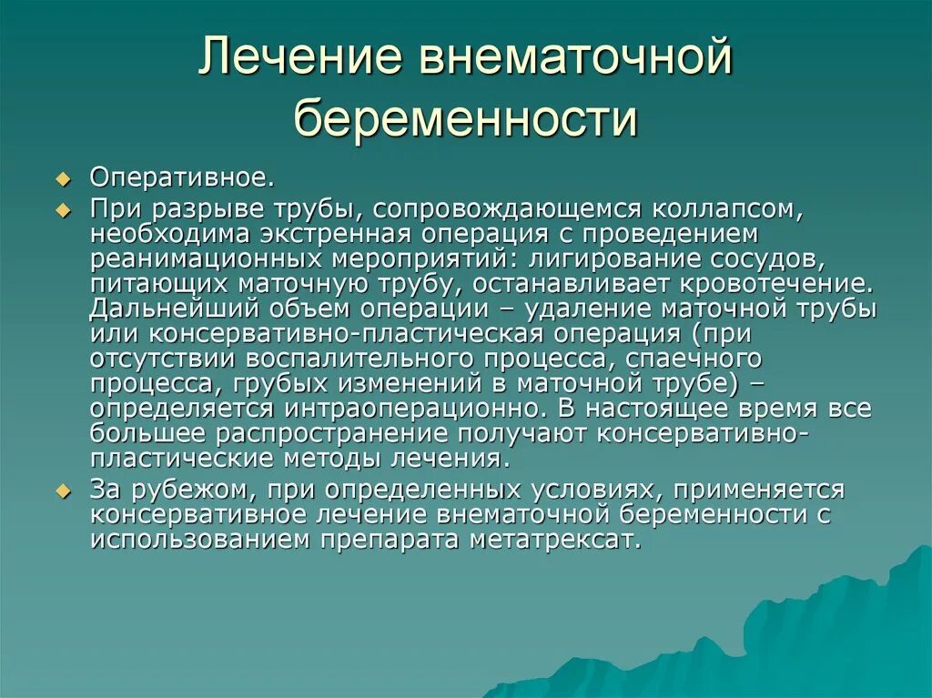 Лекарства при внематочной беременности. Внематочная беременность лечение. Операция при внематочной беременности. Методы лечения внематочной беременности.