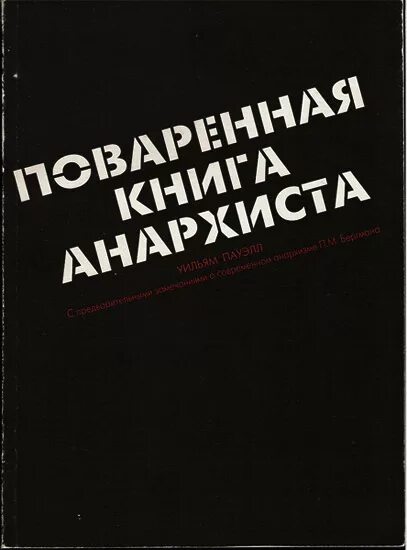 Пётр алексеевич кропоткин анархия это. Читать книгу анархия. Поваренная книга анархиста книга. Читать книгу анархия. Читать книгу анархия.