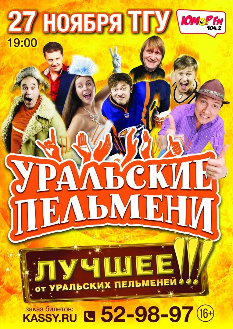 Шоу уральские пельмени 2022 последний. Уральские пельмени постер. Уральские пельмени 1990. Уральские пельмени расписание гастролей. Уральские пельмени афиша.