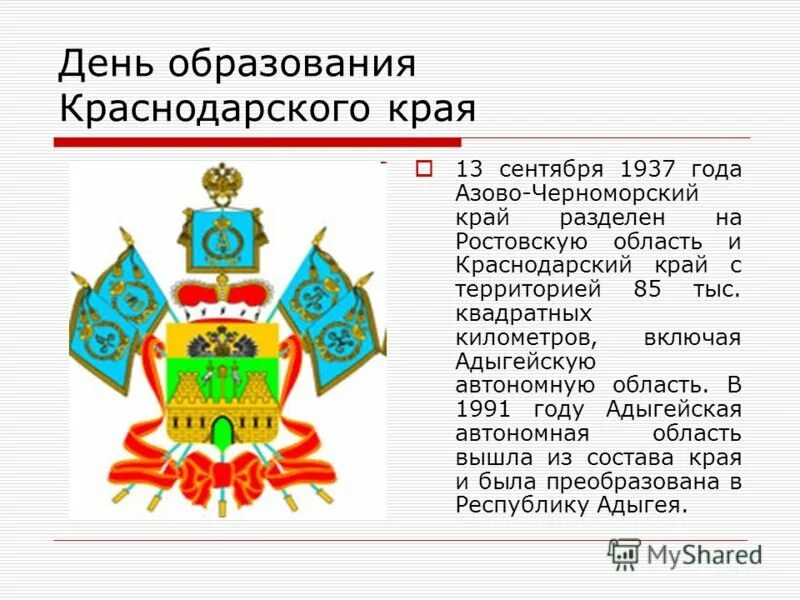 Дата рождения краснодарского края. 13 Сентября 1937 день образования Краснодарского края. Образование Краснодарского края Дата. День образования Краснодарского края. История образования Краснодарского края.