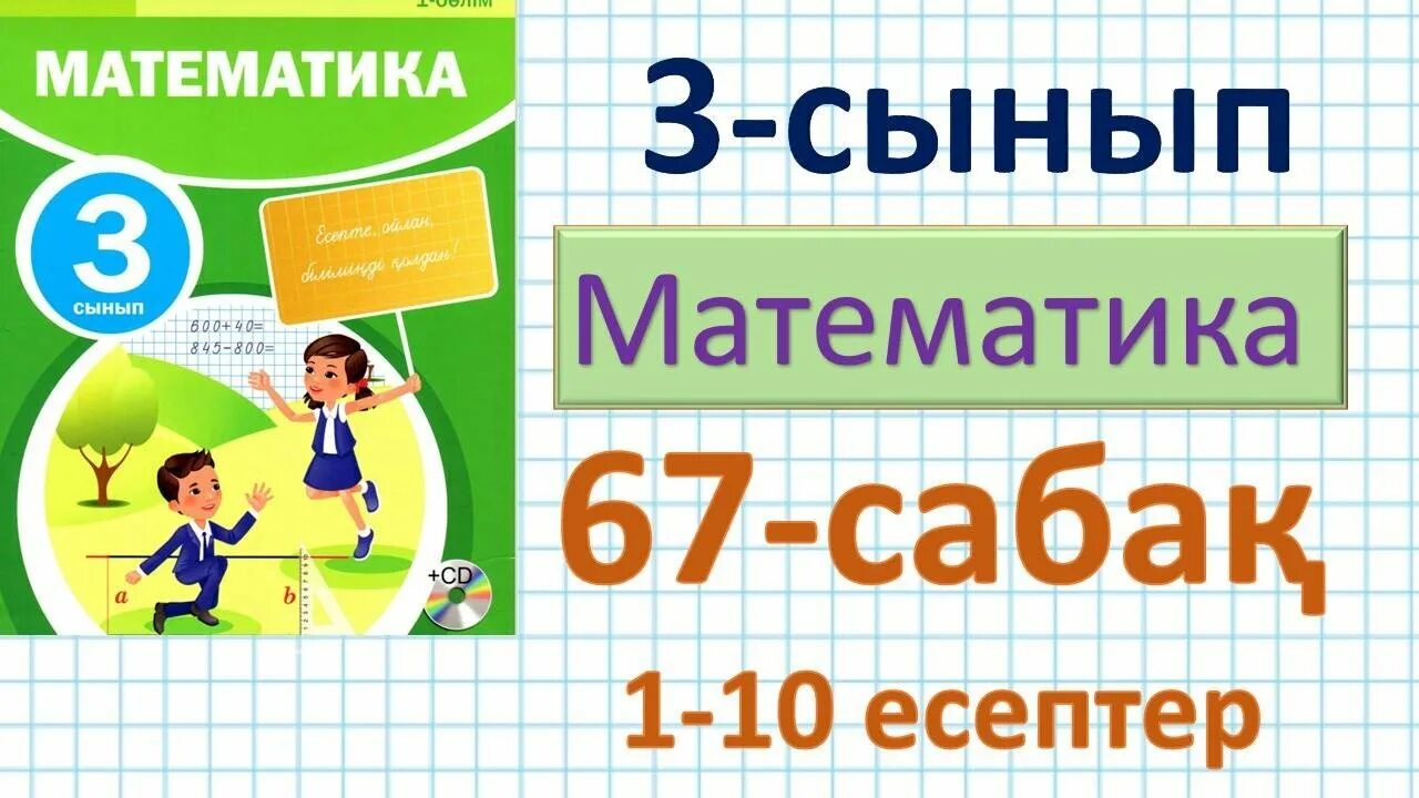 Математика 2 сынып 53. Математика 1 sinf.