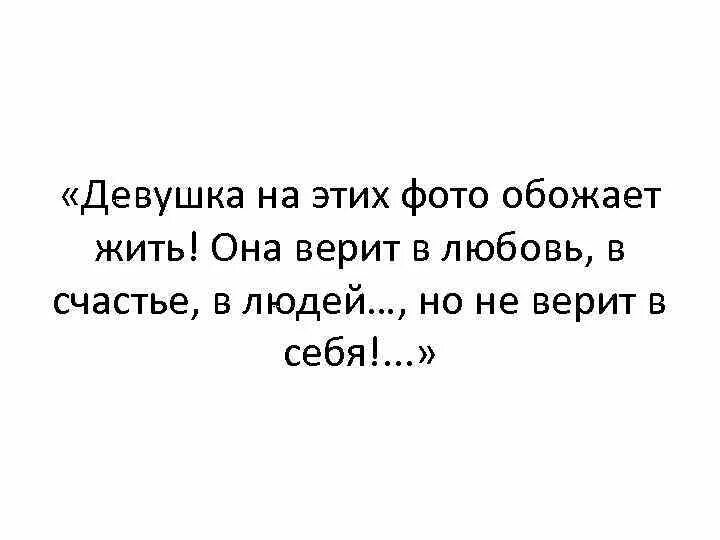 Она верила мне когда я. Она верила. она боится.