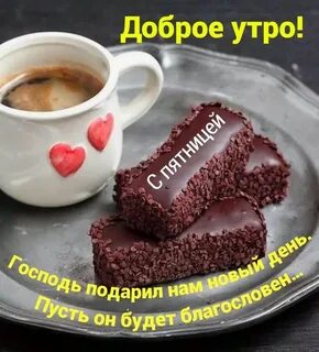 Кофе и пирожное картинки с добрым утром