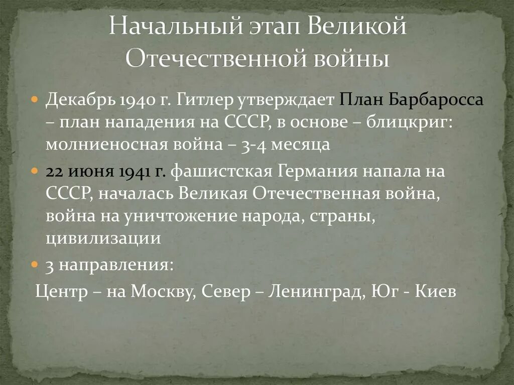 1 2 этап великой отечественной войны. Основные этапы Великой Отечественной войны. Начальный этап Великой Отечественной войны. 1 Этап Великой Отечественной войны. События Великой Отечественной войны начальный этап.