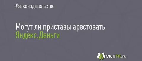Могут ли арестовать карту несовершеннолетнего