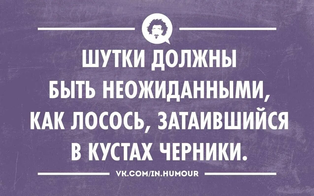 Анекдот про нужно. Интеллектуальные шутки. Искрометные шутки. Интеллектуальный юмор сарказм. Интеллектуальные анекдоты.