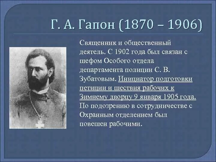 Первая революция 1905 1907 участники. Первая русская революция 1905-1907 личности. Гапон 1905. Революция 1905 Гапон. Исторические деятели революции 1905-1907 гг.