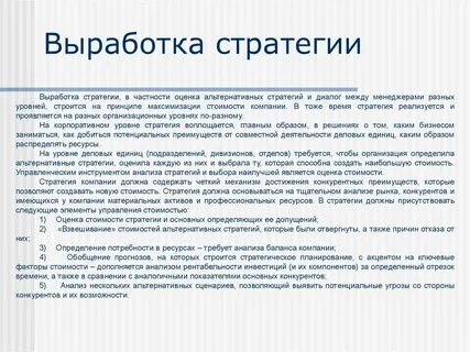 Выработать стратегию действий