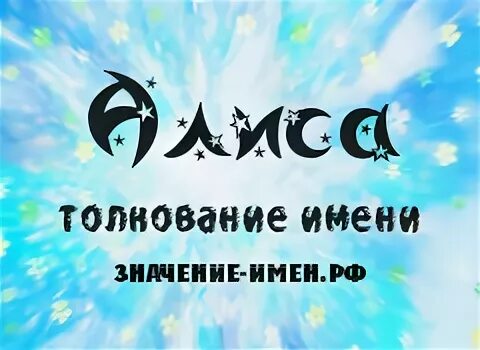 Имя алиса какой характер