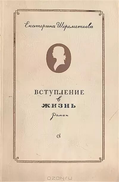 Вступление в книге. Екатерина шереметьева вступление в жизнь. вступление в книге примеры. красивые вступления в книгах.