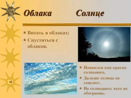 Облака и солнце относятся к природе