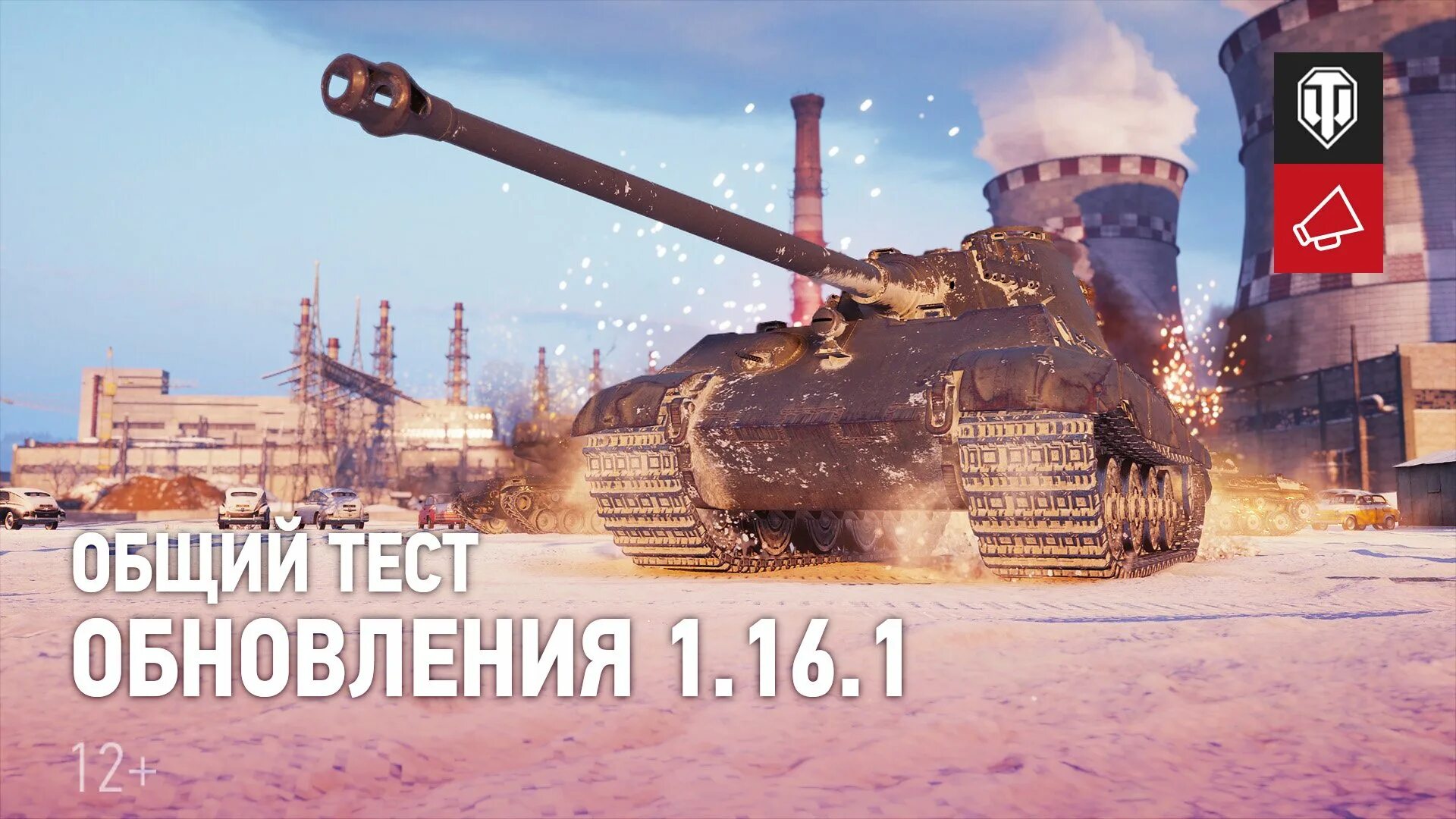 Стрим 1 4 4 4. Общий тест. Обновление 1.16. Обновление World of Tanks. Общий тест World of Tanks.