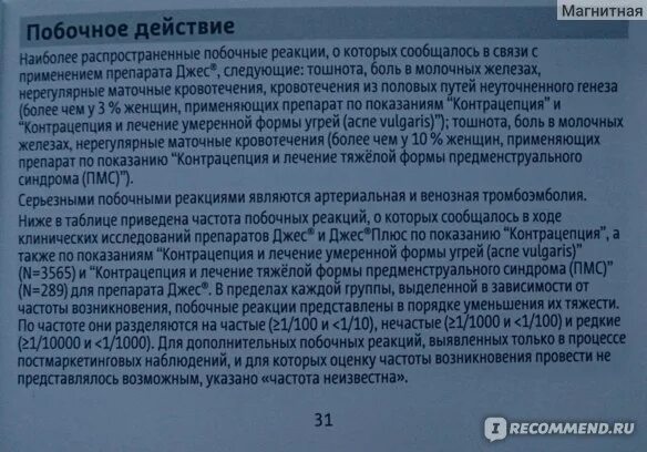 Можно бросить пить противозачаточные таблетки. Джес плюс противозачаточные таблетки побочные эффекты. Противозачаточные таблетки джес плюс побочные. Противозачаточные таблетки джес побочные. Джес таблетки противозачаточные побочные действия.